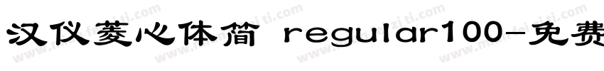 汉仪菱心体简 regular100字体转换